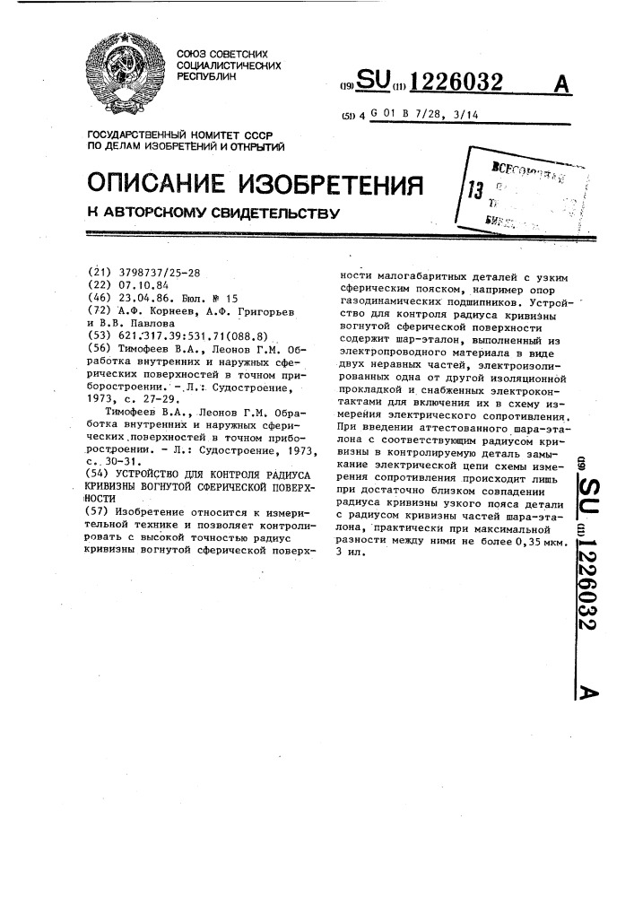 Устройство для контроля радиуса кривизны вогнутой сферической поверхности (патент 1226032)