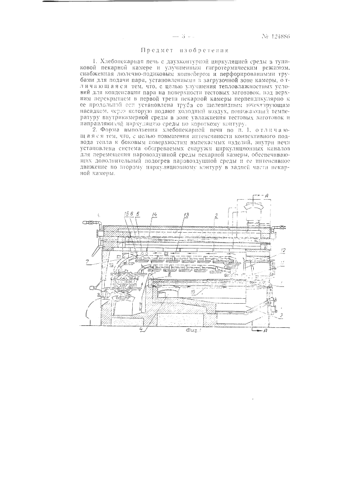 Хлебопекарная печь системы н.в. беликова и н.и. краснопевцева с двухконтурной циркуляцией среды тупиковой пекарной камеры и улучшенным гигротермическим режимом. (патент 124886)