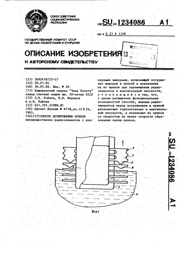 Способ дозирования припоя (патент 1234086)