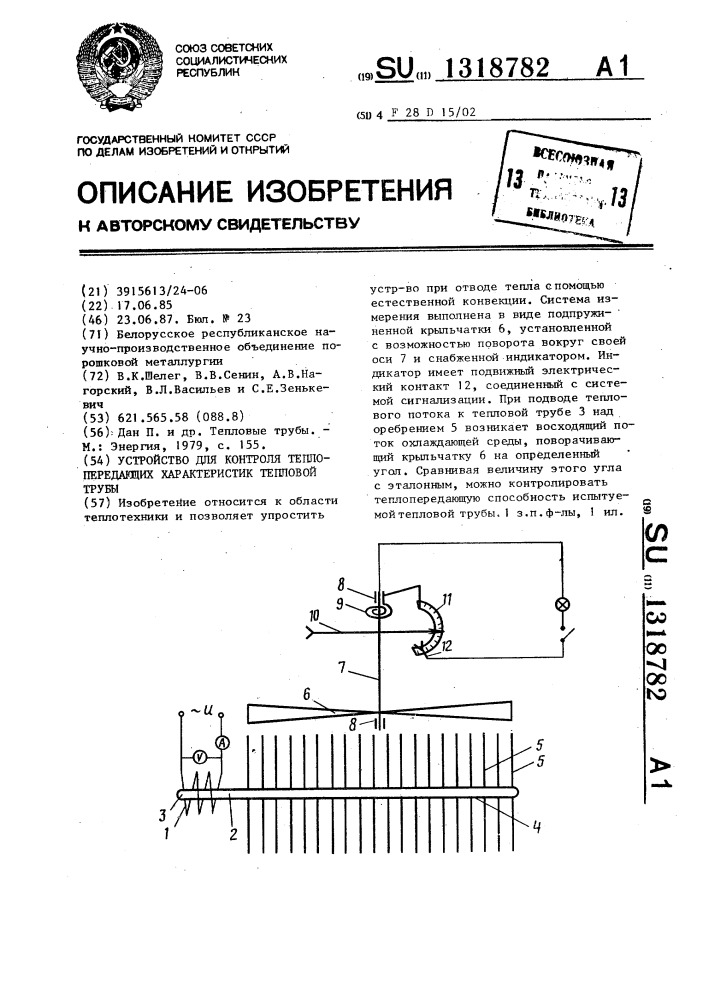 Устройство для контроля теплопередающих характеристик тепловой трубы (патент 1318782)