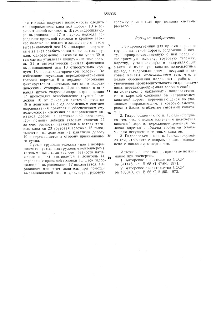 Гидроподъемник для приема передачи груза с канатной дороги (патент 686935)