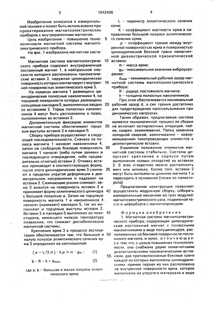 Магнитная система магнитоэлектрического прибора (патент 1642406)