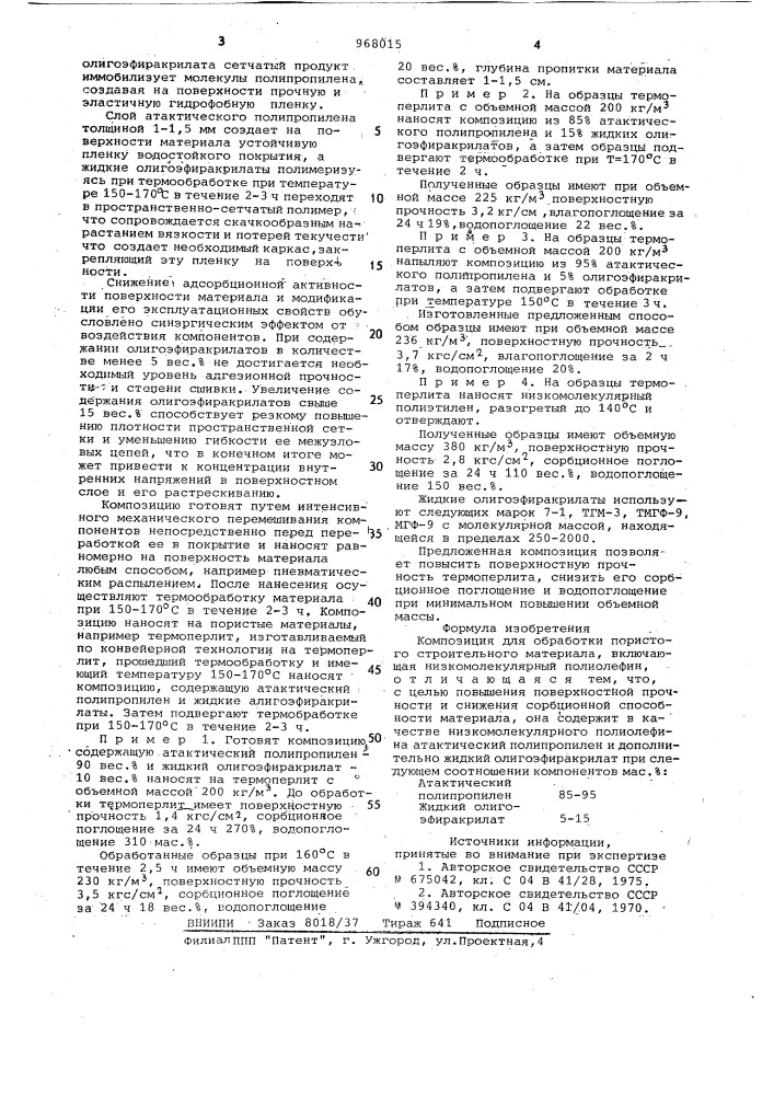 Композиция для обработки пористого строительного материала (патент 968015)