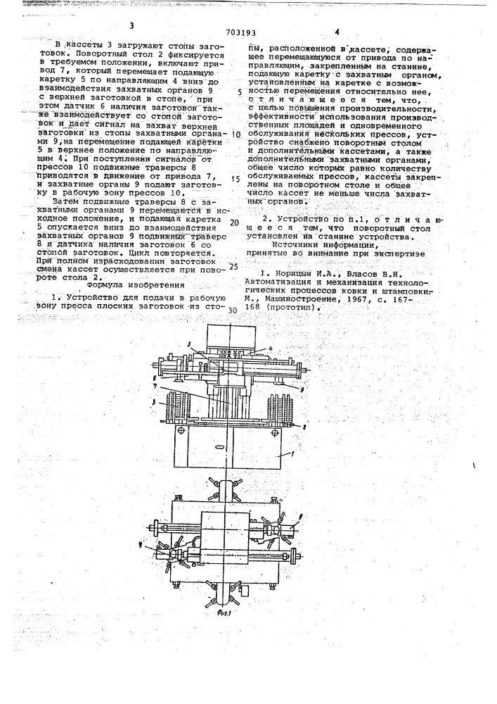 Устройство для подачи в рабочую зону пресса плоских заготовок (патент 703193)