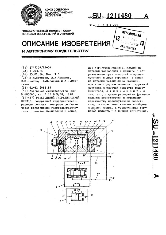 Реверсивный гидравлический привод (патент 1211480)