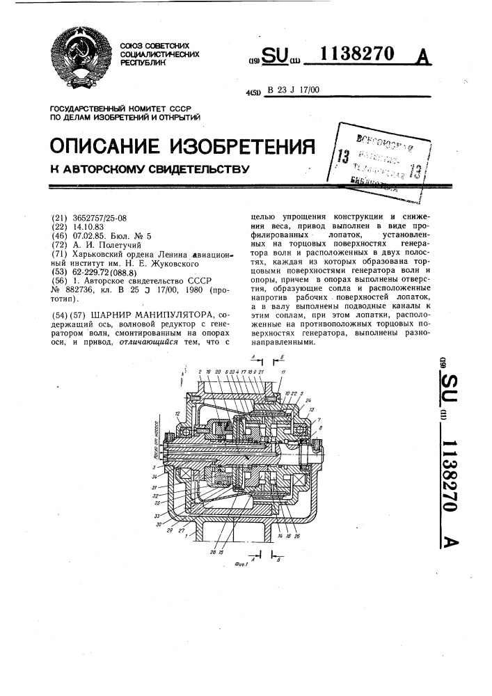 Шарнир манипулятора (патент 1138270)