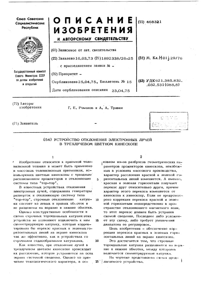 Устройство отклонения электронных лучей в трехлучевом цветном кинескопе (патент 468321)