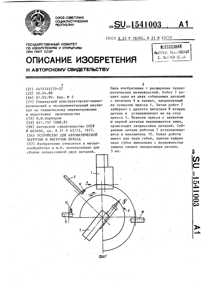 Устройство для автоматической загрузки и выгрузки пресса (патент 1541003)