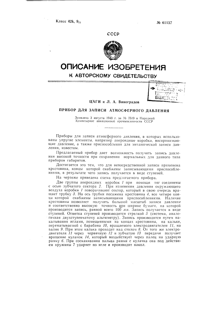 Прибор для записи атмосферного давления (патент 61137)