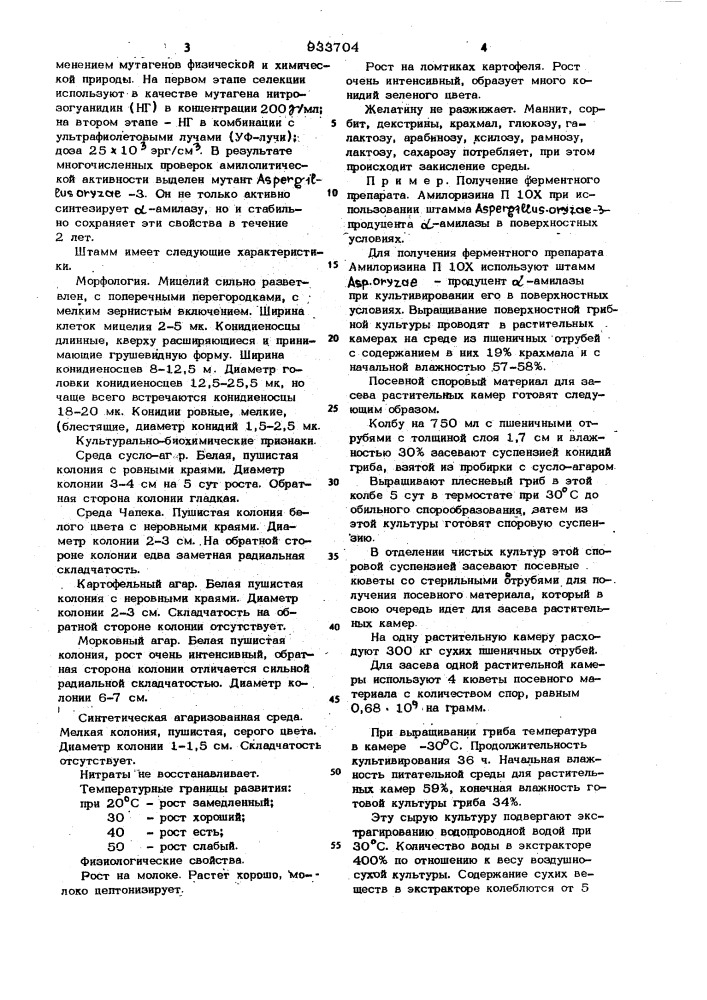 Штамм плесневого гриба aspergillus oryzae-3-продуцент @ - амилазы (патент 933704)