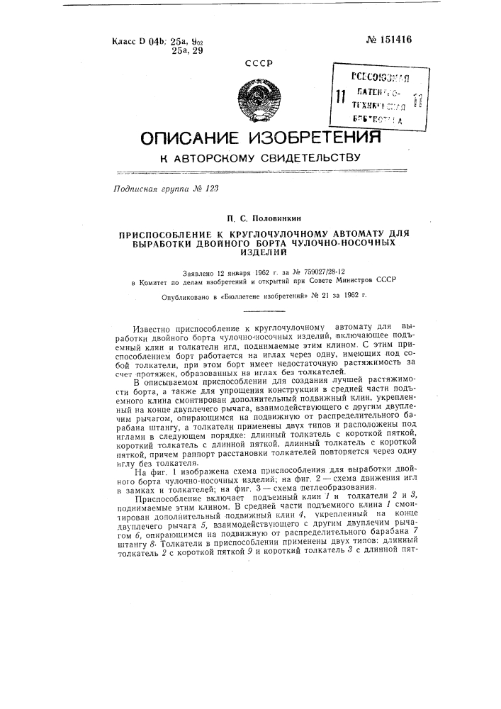 Приспособление к круглочулочному автомату для выработки двойного борта чулочно-носочных изделий (патент 151416)