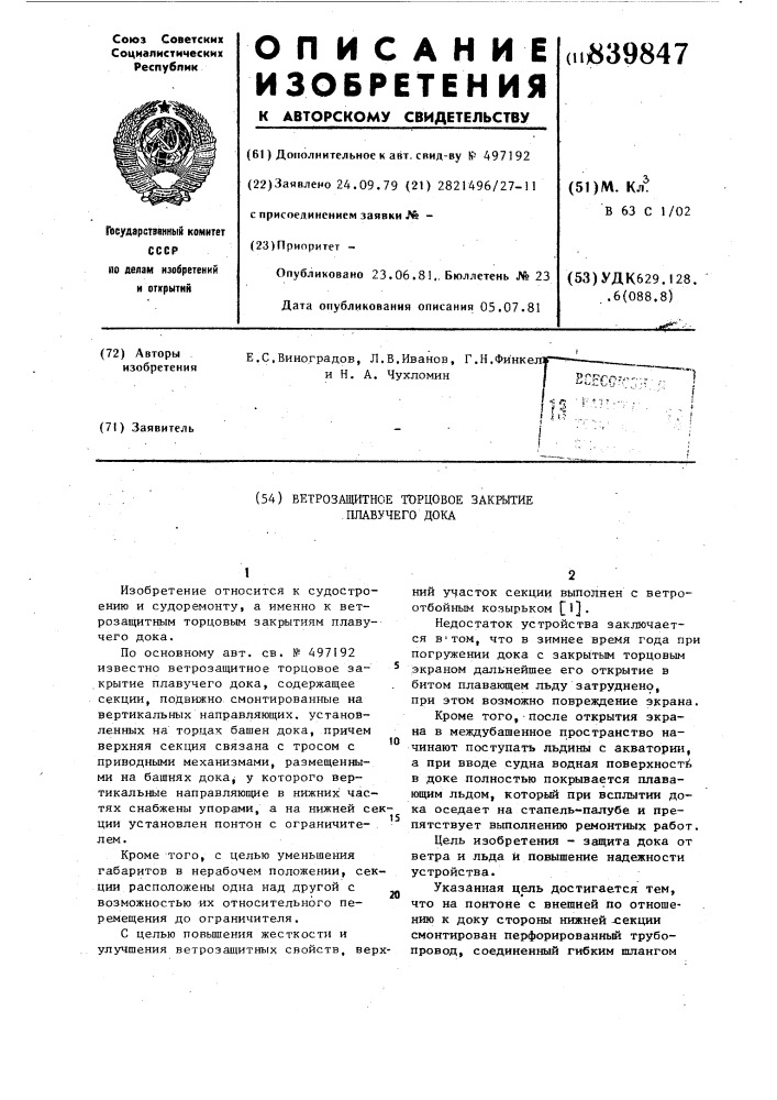 Ветрозащитное торцевое закры-тие плавучего дока (патент 839847)