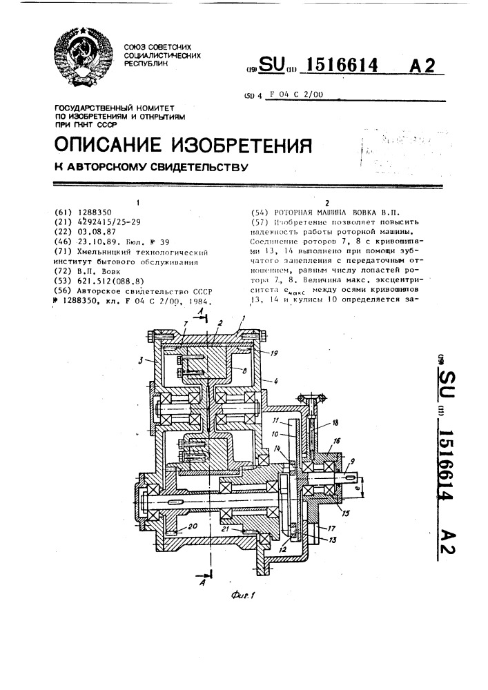 Роторная машина вовка в.п. (патент 1516614)