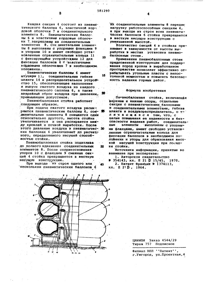 Пневмобаллонная стойка (патент 581290)