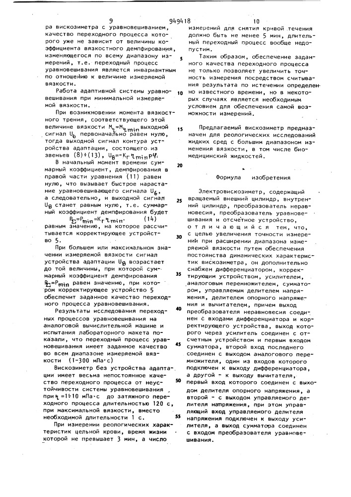 Электровискозиметр (патент 949418)