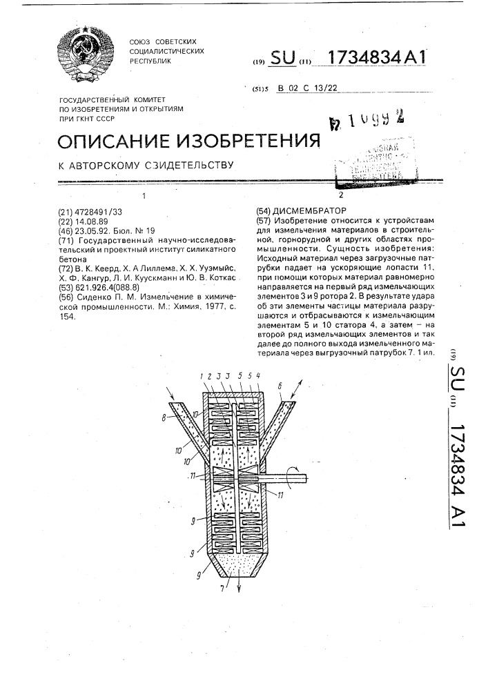 Дисмембратор (патент 1734834)