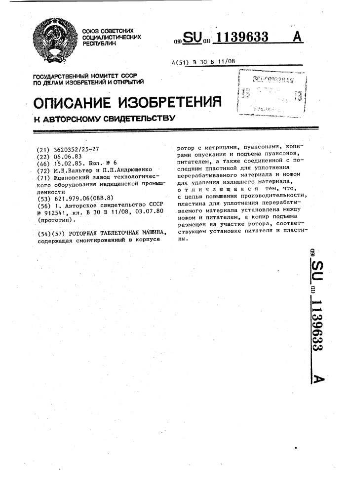 Роторная таблеточная машина (патент 1139633)