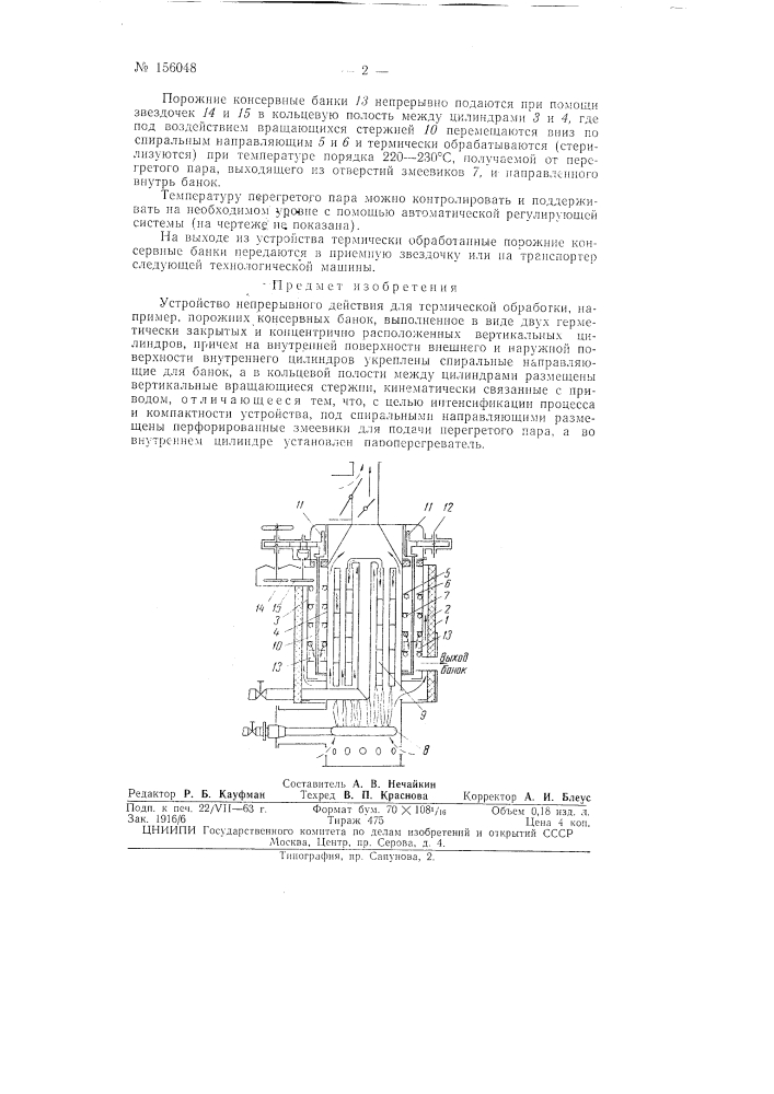 Патент ссср  156048 (патент 156048)