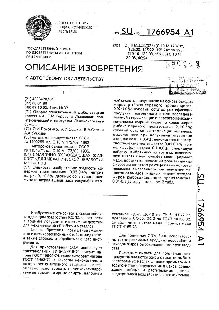 Смазочно-охлаждающая жидкость для механической обработки металлов (патент 1766954)