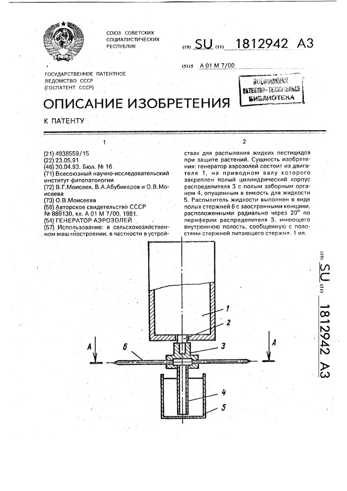 Генератор аэрозолей (патент 1812942)