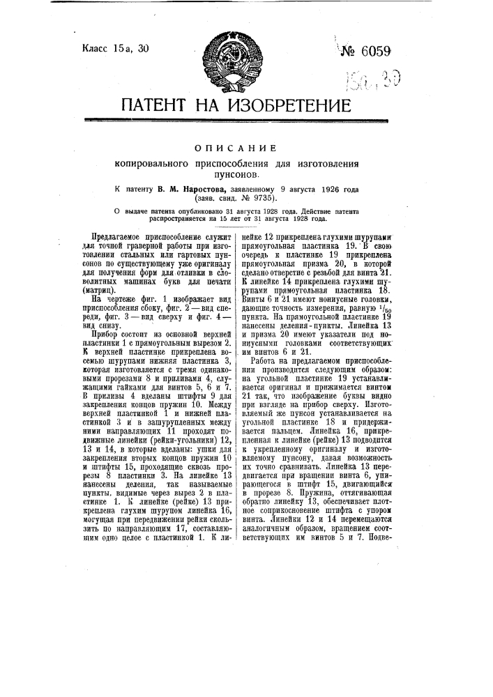 Копировальное приспособление для изготовления пунсонов (патент 6059)