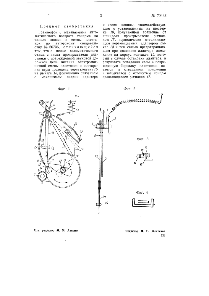 Граммофон с механизмами автоматического возврата тонарма на начало записи и стены пластинок (патент 70443)