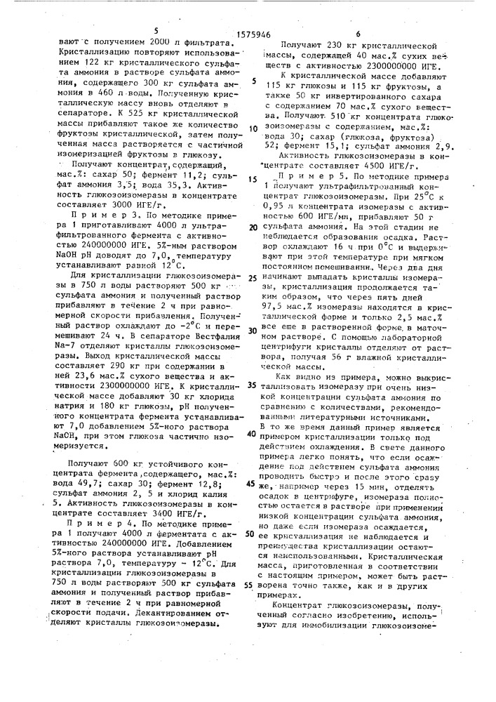 Способ получения концентрата глюкозоизомеразы (патент 1575946)