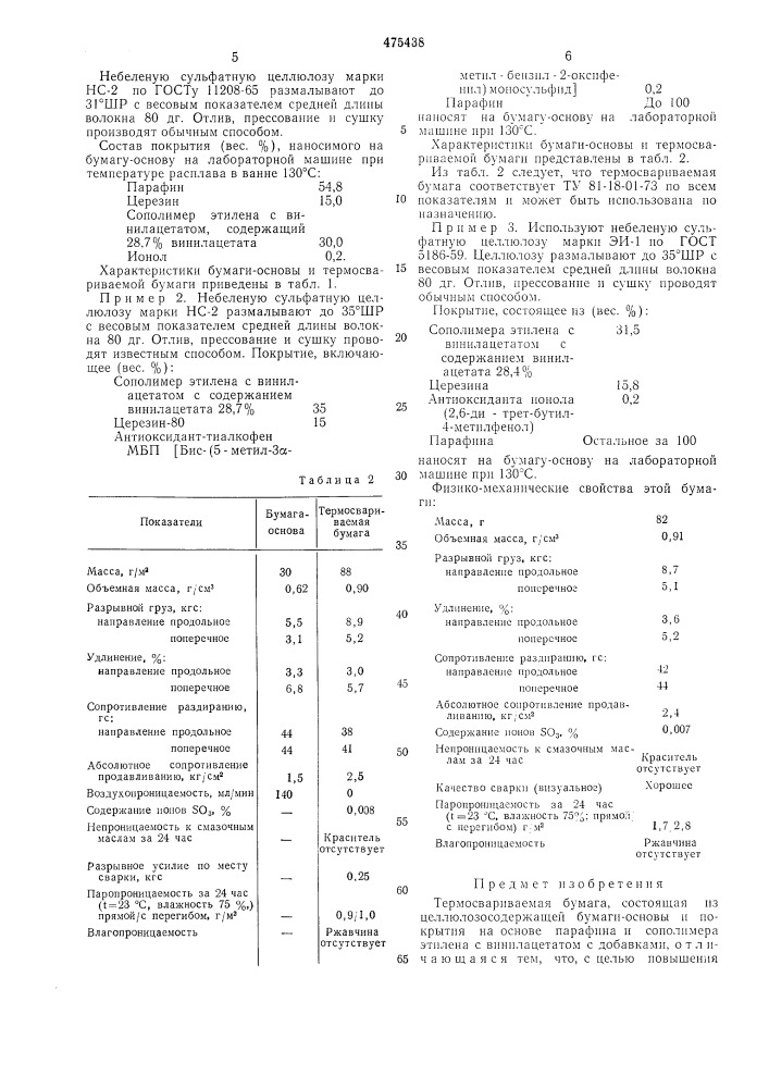 Бумага термосвариваемая (патент 475438)