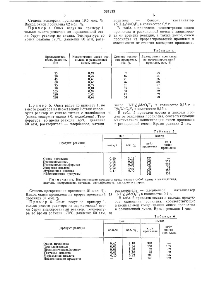 Способ получения окиси пропилена (патент 384333)
