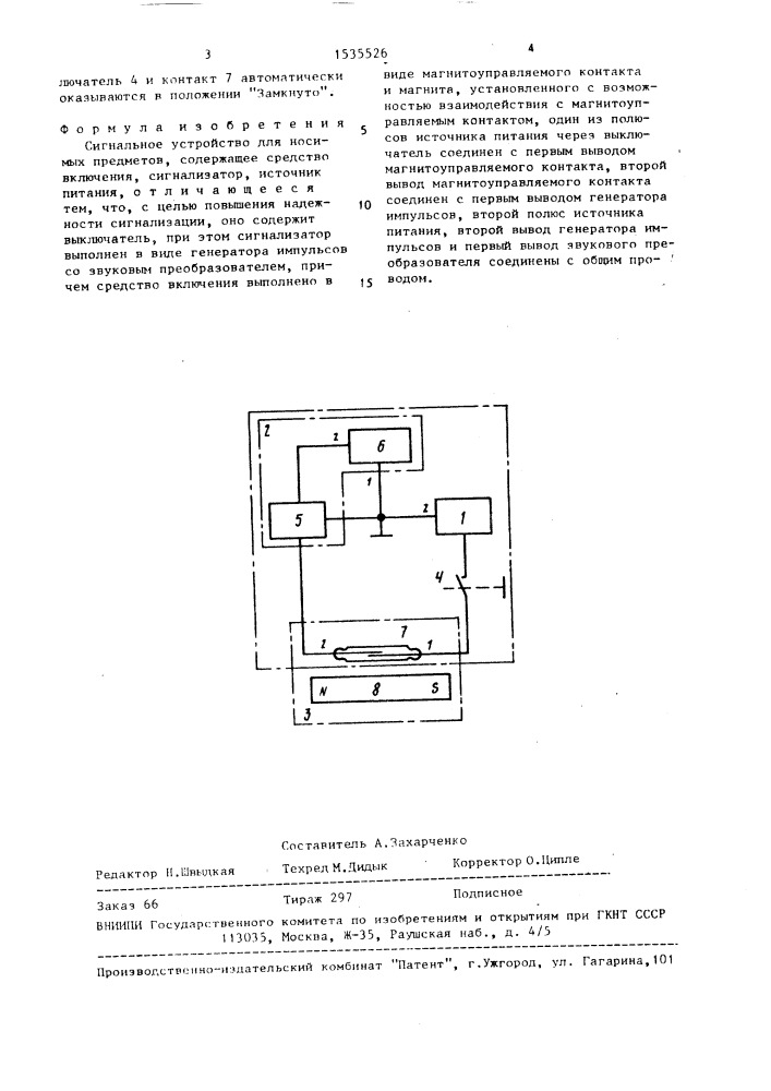 Сигнальное устройство для носимых предметов (патент 1535526)