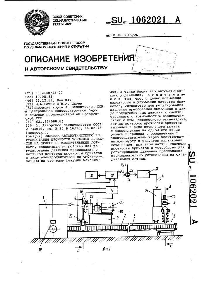 Система автоматического регулирования прочности торфяных брикетов на прессе с охладительными лотками (патент 1062021)