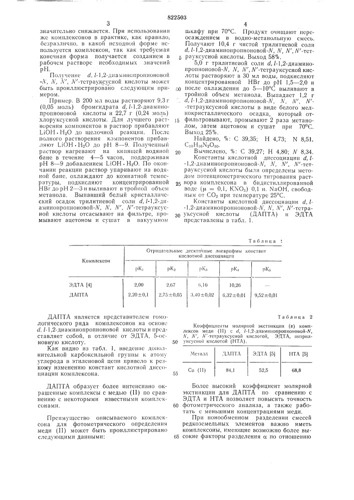 Dl-1,2-диаминопропионовая-n',n ,n',n -тетрауксусная кислота в качестве комплексона (патент 822503)