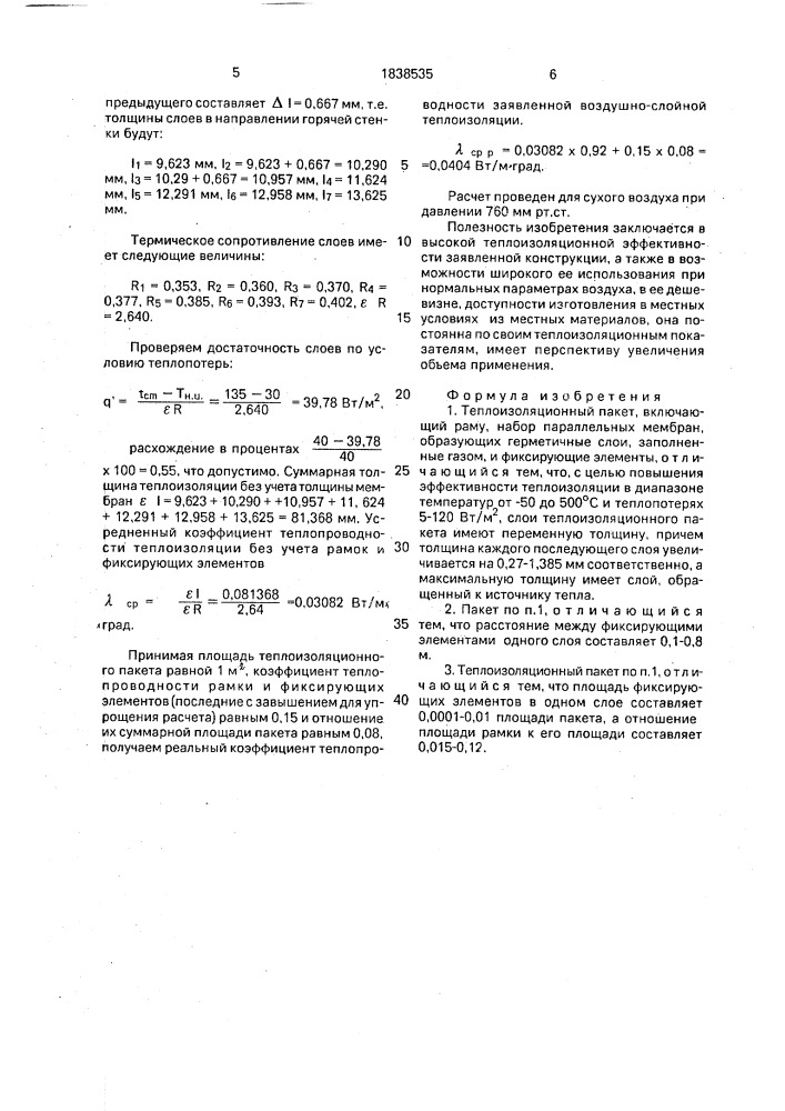 Теплоизоляционный пакет (патент 1838535)