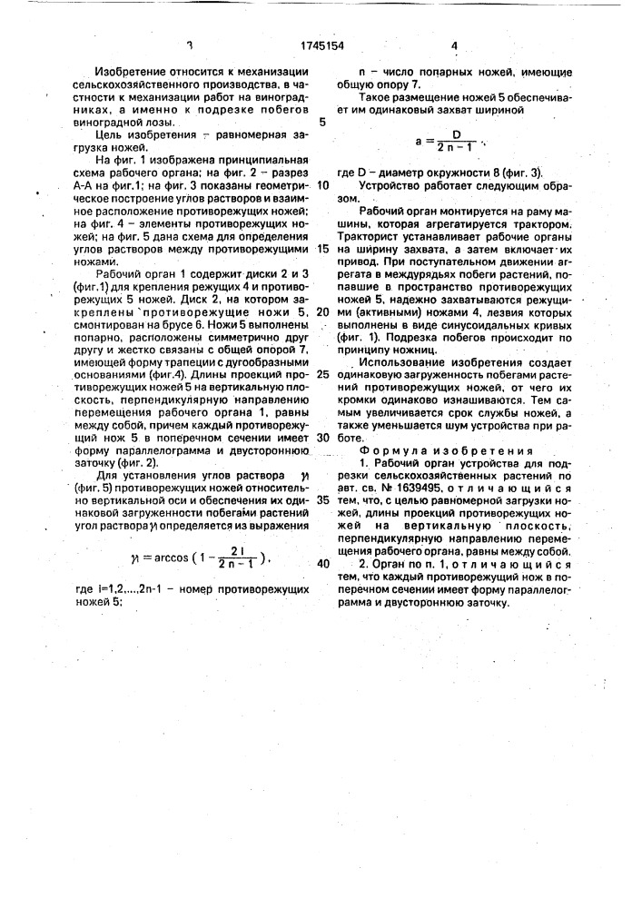 Рабочий орган устройства для подрезки сельскохозяйственных растений (патент 1745154)