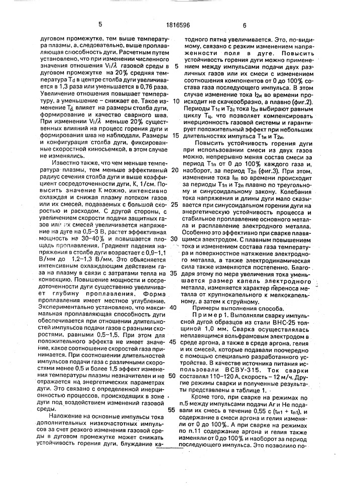 Способ импульсной дуговой сварки в среде защитных газов (патент 1816596)