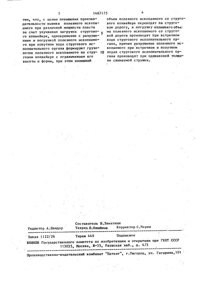 Способ струговой выемки полезного ископаемого (патент 1467175)