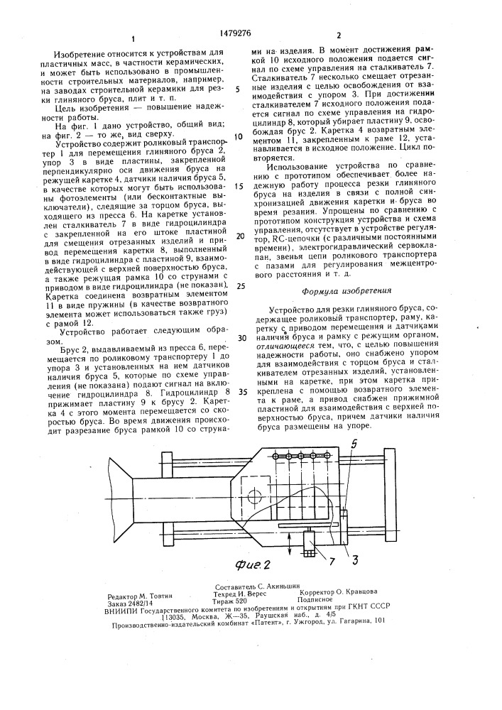 Устройство для резки глиняного бруса (патент 1479276)