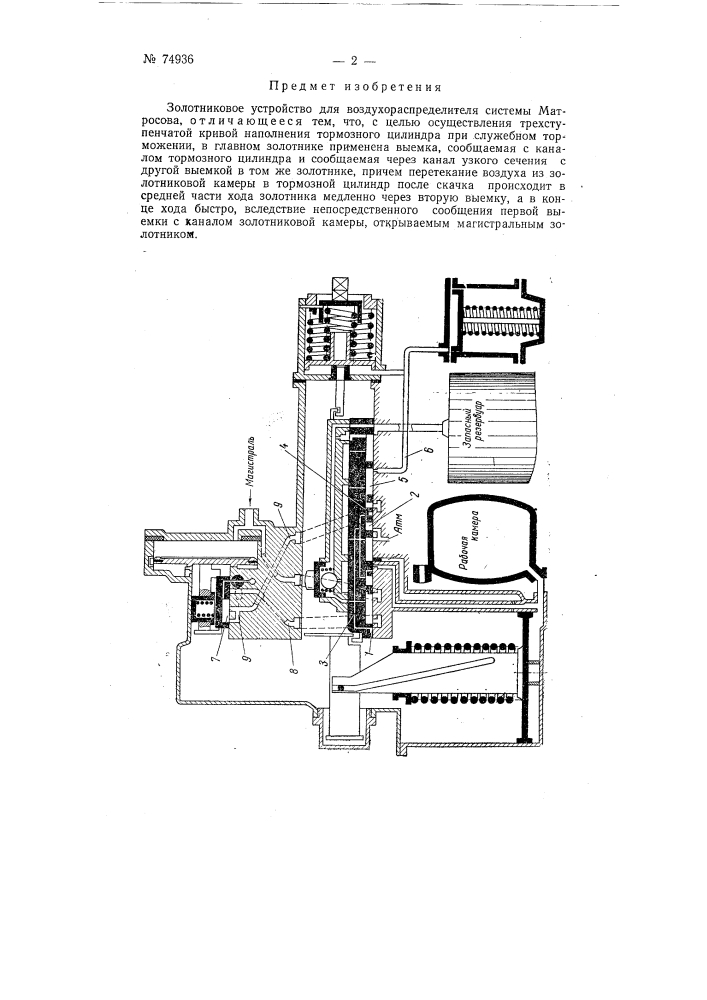 Золотниковое устройство для воздухораспределителя системы матросова (патент 74936)