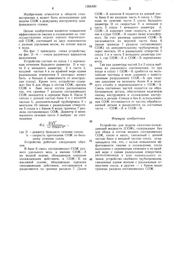 Устройство для подачи смазочно-охлаждающей жидкости (патент 1268390)