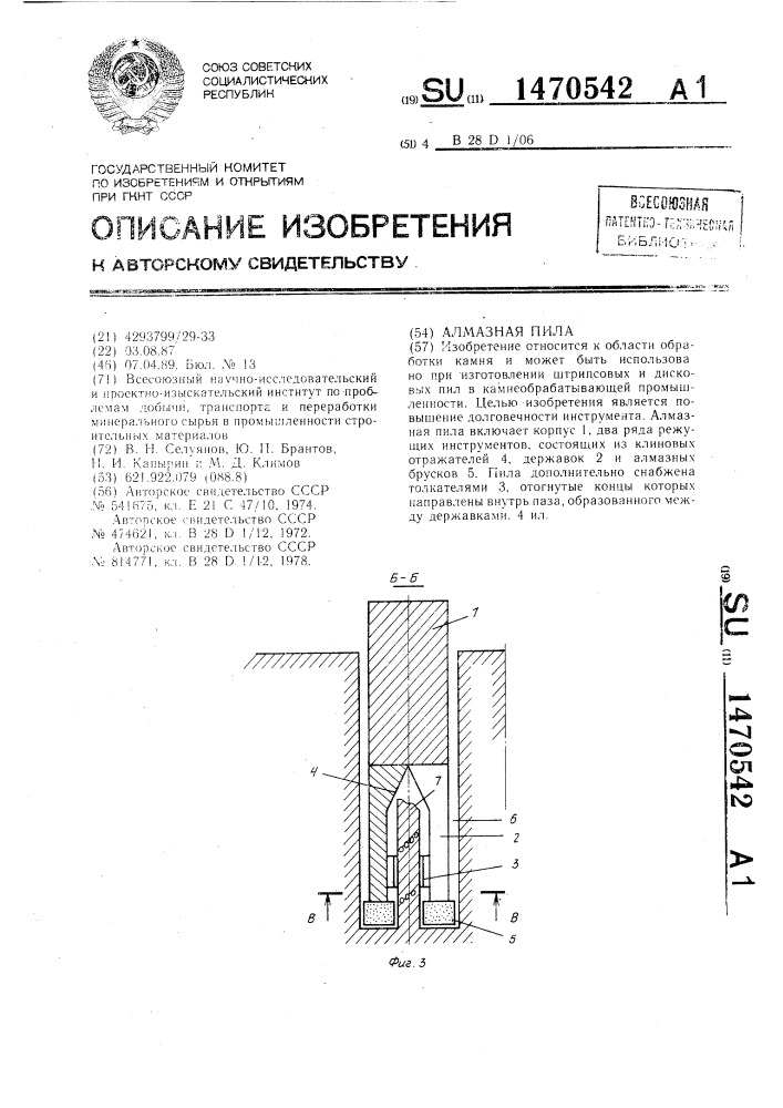 Алмазная пила (патент 1470542)