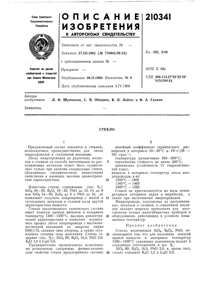 Патент ссср  210341 (патент 210341)