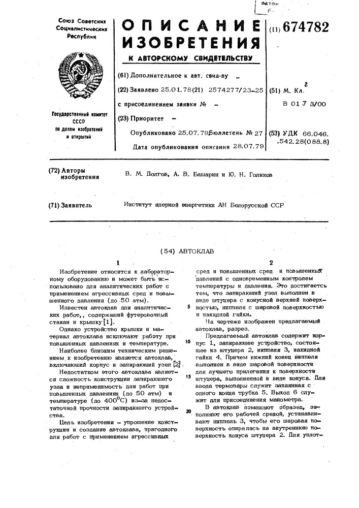 Автоклав (патент 674782)