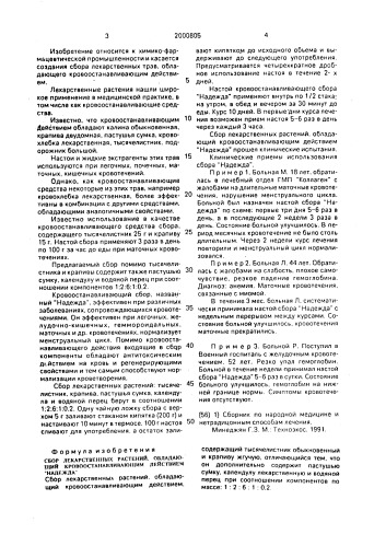 "сбор лекарственных растений, обладающий кровоостанавливающим действием "надежда"" (патент 2000805)