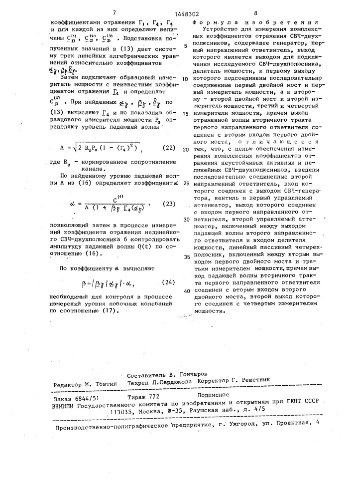 Устройство для измерения комплексных коэффициентов отражения свч-двухполюсников (патент 1448302)