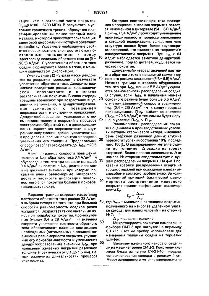 Способ электролитического железнения в хлористых электролитах (патент 1820921)
