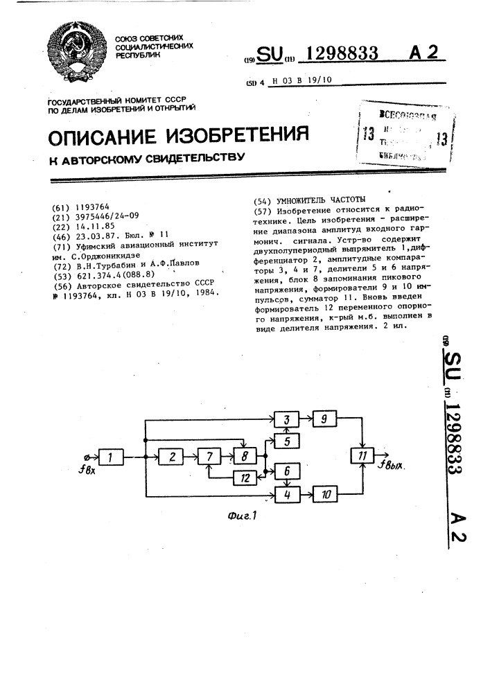 Умножитель частоты (патент 1298833)