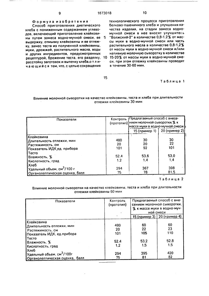 Способ приготовления диетического хлеба с пониженным содержанием углеводов (патент 1673018)