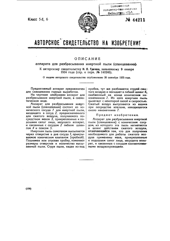 Аппарат для разбрасывания инертной пыли (сланцевания) (патент 44211)