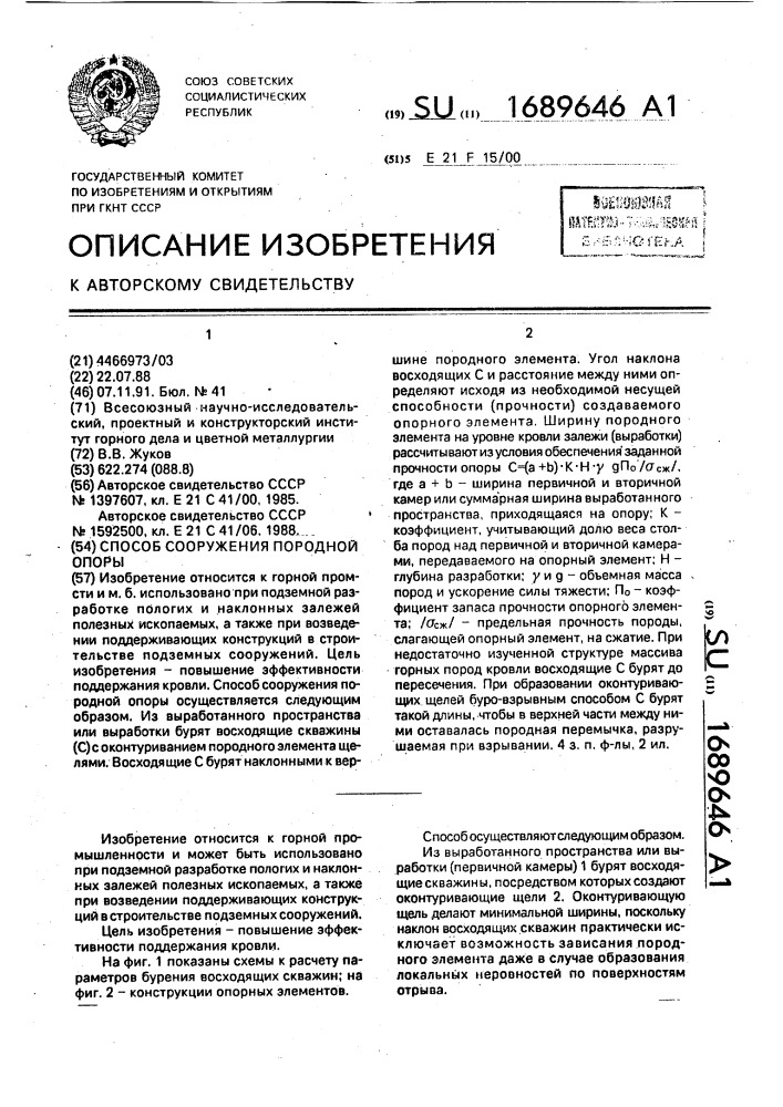 Способ сооружения породной опоры (патент 1689646)