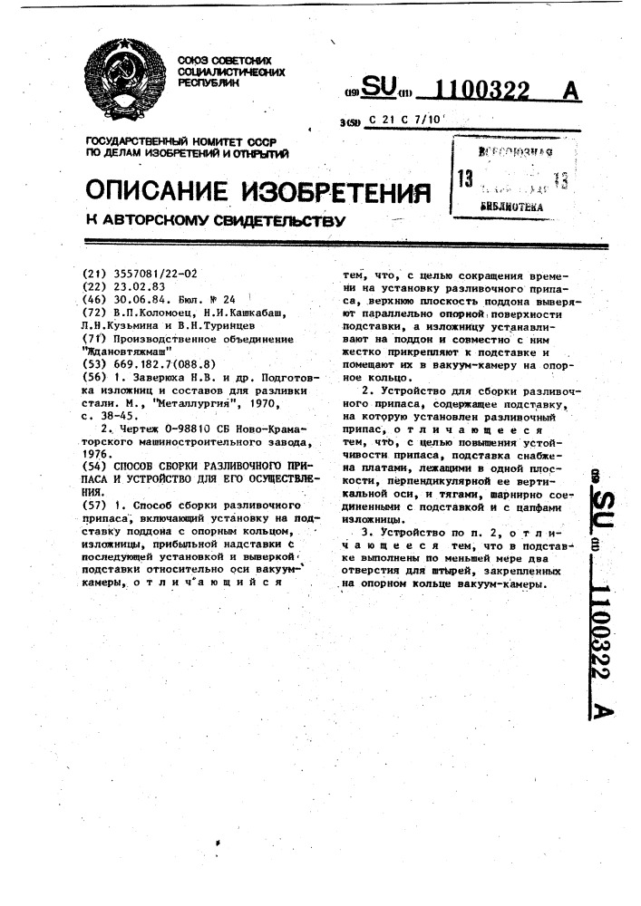Способ сборки разливочного припаса и устройство для его осуществления (патент 1100322)